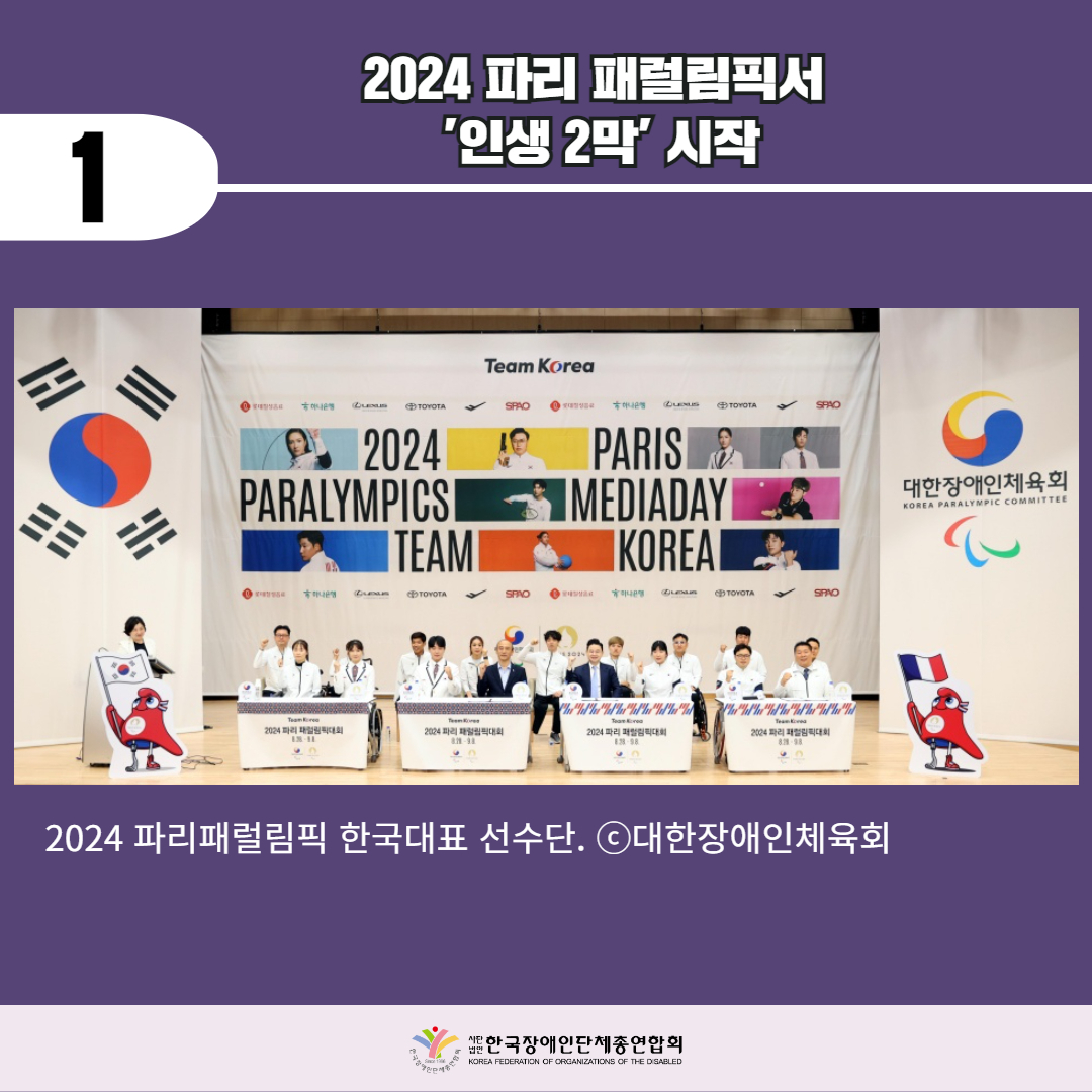 2024 파리 패럴림픽서 '인생 2막' 시작. 자세한 설명은 하단 이미지 상세설명 참고