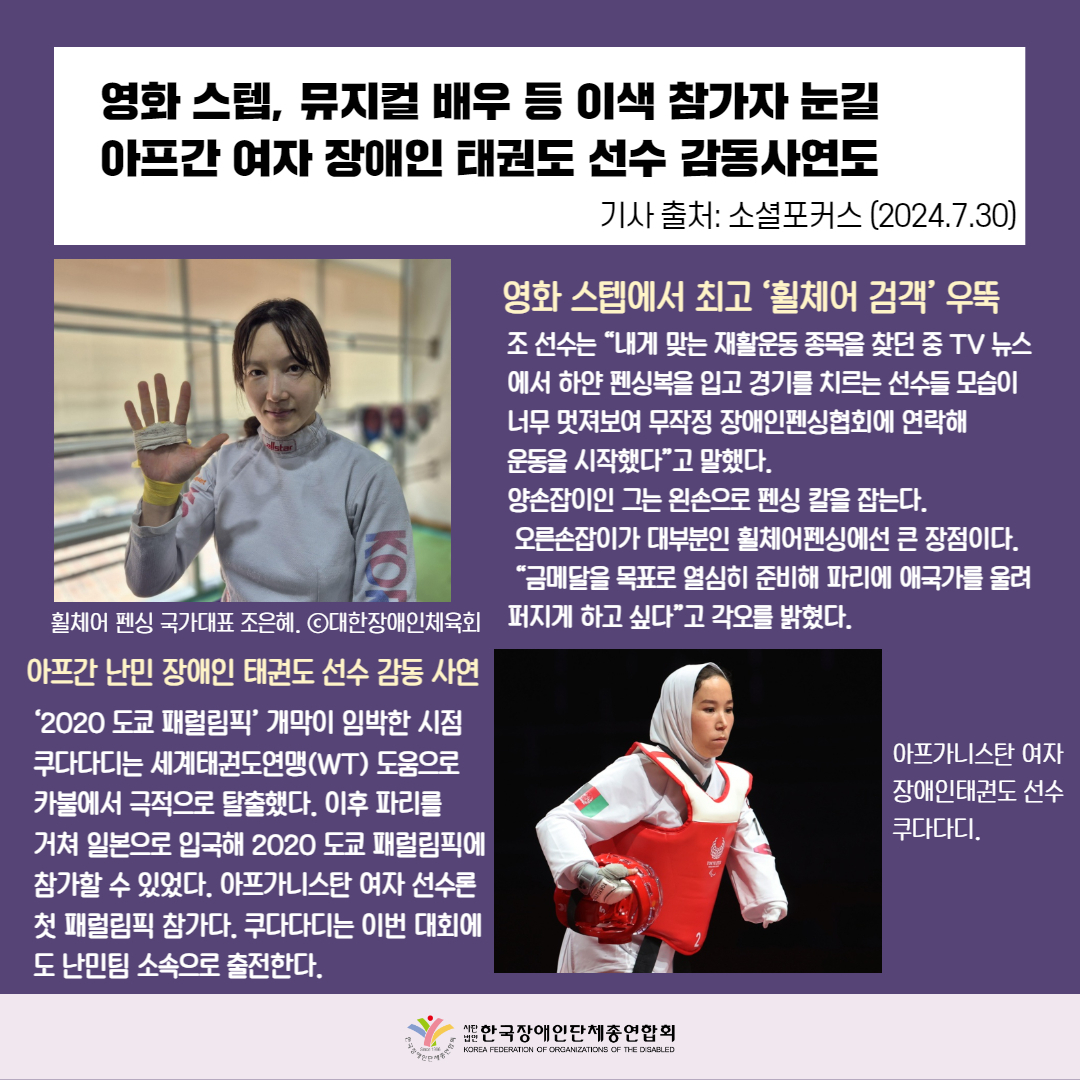 영화 스텝, 뮤지컬 배우 등 이색 참가자 눈길 아프간 여자 장애인 태권도 선수 감동사연도. 영화 스텝에서 최고 '휠체어 검객' 우뚝. 아프가니스탄 여자 선수론 첫 패럴림픽 참가다.자세한 설명은 하단 이미지 상세설명 참고
