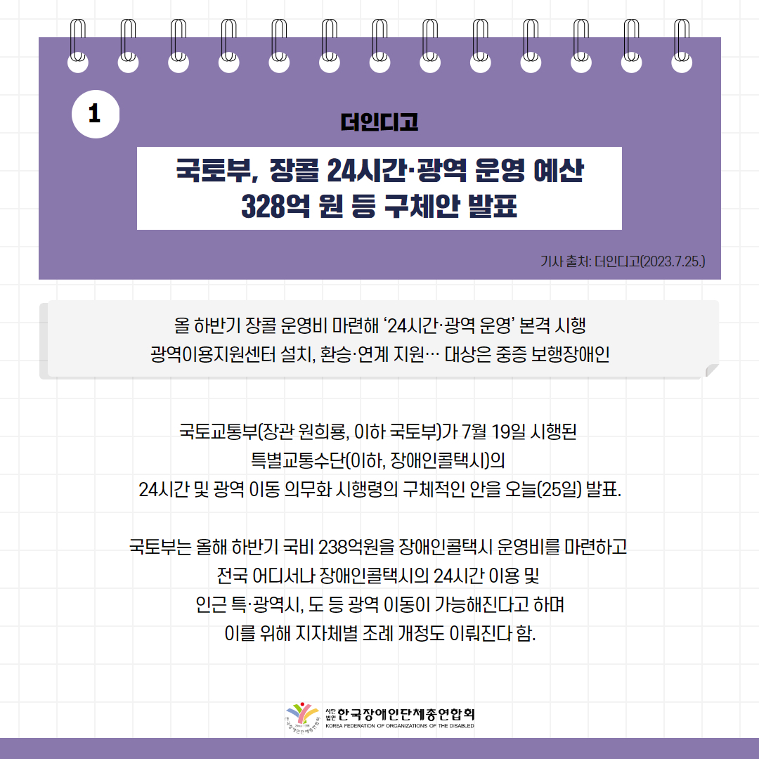 국토부, 장콜 24시간·광역 운영 예산 328억 원 등 구체안 발표 기사 출처: 더인디고(2023.7.25.)