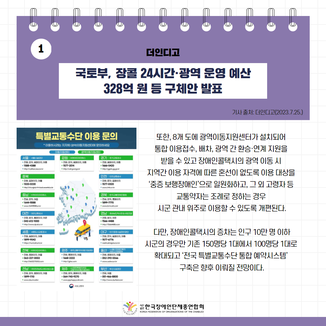 국토부, 장콜 24시간·광역 운영 예산 328억 원 등 구체안 발표 기사 출처: 더인디고(2023.7.25.)