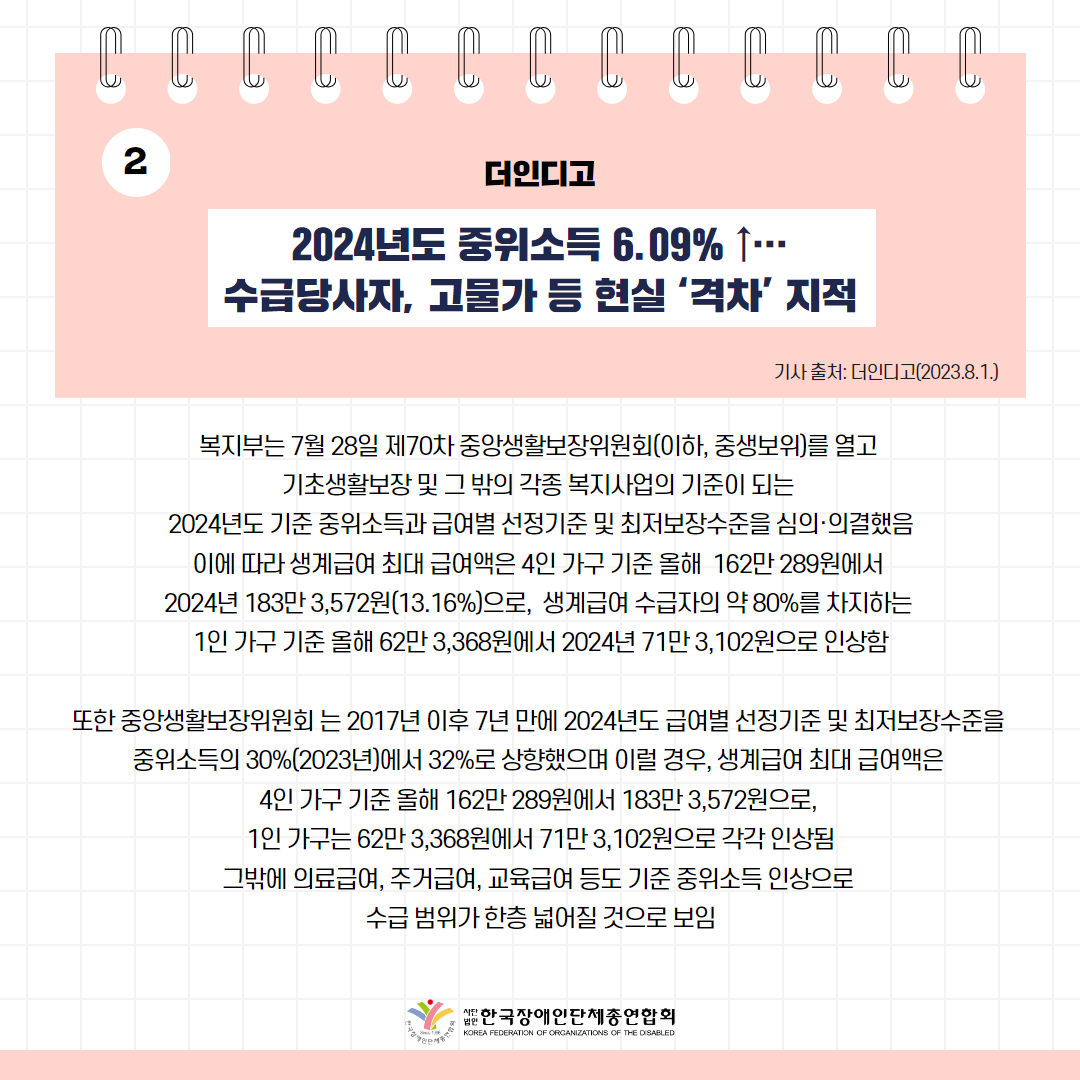 2024년도 중위소득 6.09% ↑…수급당사자, 고물가 등 현실 ‘격차’ 지적 기사 출처: 더인디고(2023.8.1.)
