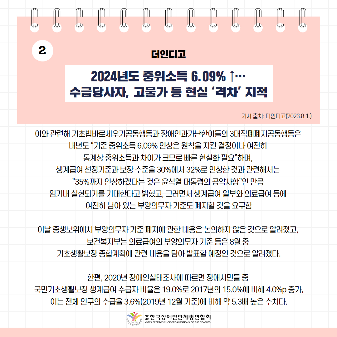 2024년도 중위소득 6.09% ↑…수급당사자, 고물가 등 현실 ‘격차’ 지적 기사 출처: 더인디고(2023.8.1.)