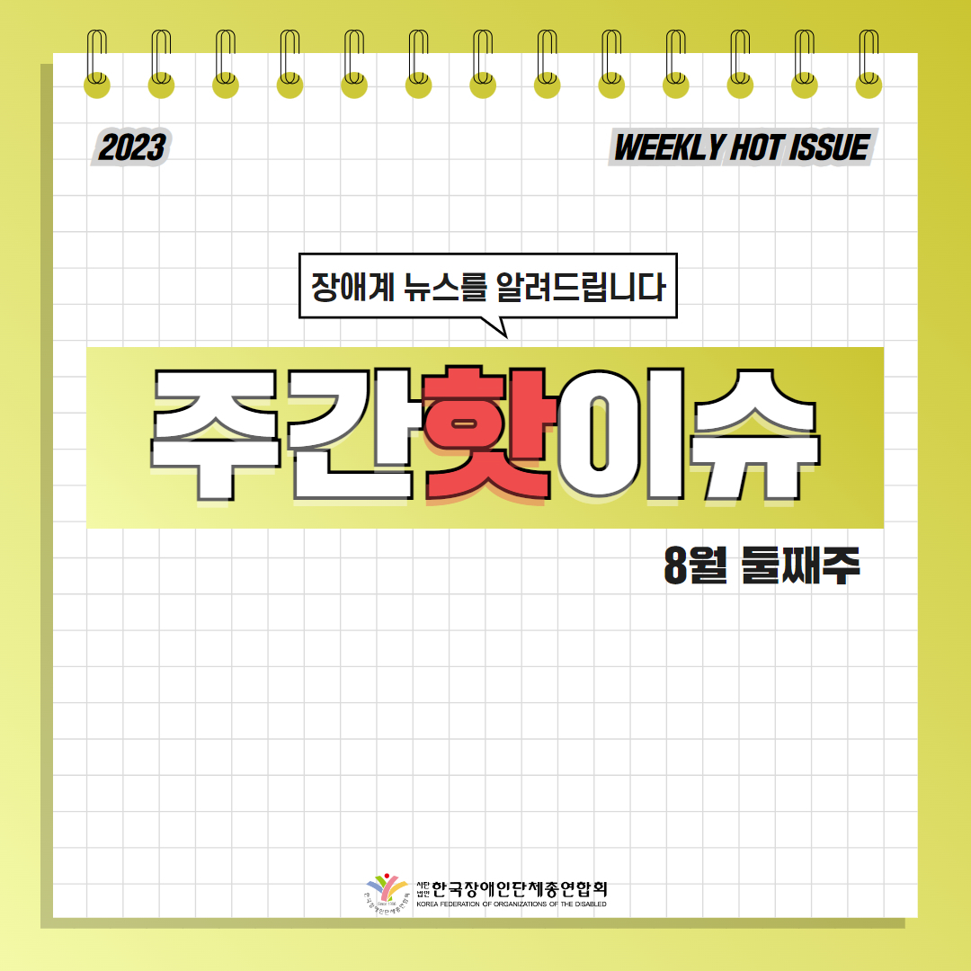 한국장애인단체총연합회 장애계 주간 핫이슈 <8월 둘째주> 기사입니다.