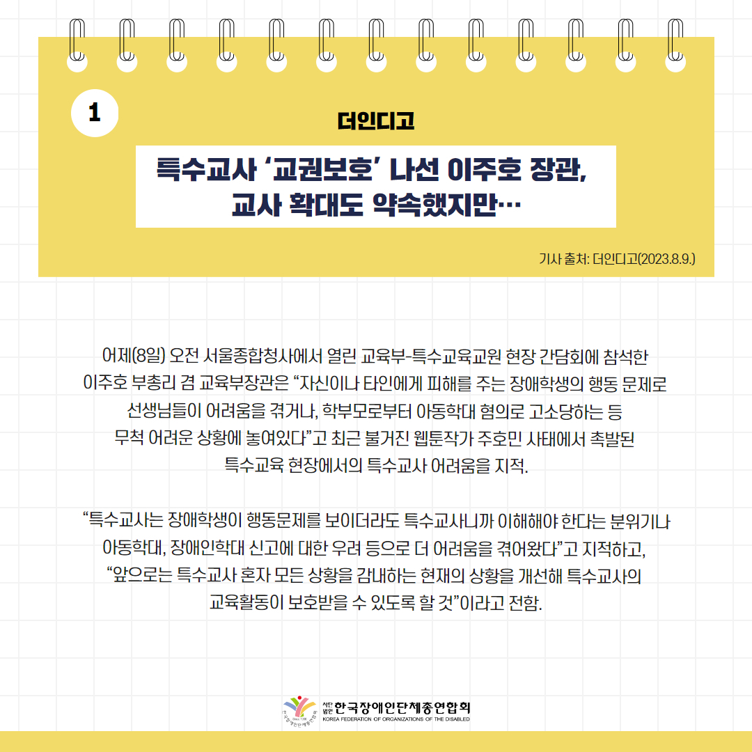 특수교사 ‘교권보호’ 나선 이주호 장관, 교사 확대도 약속했지만… 기사 출처: 더인디고(2023.8.9.)