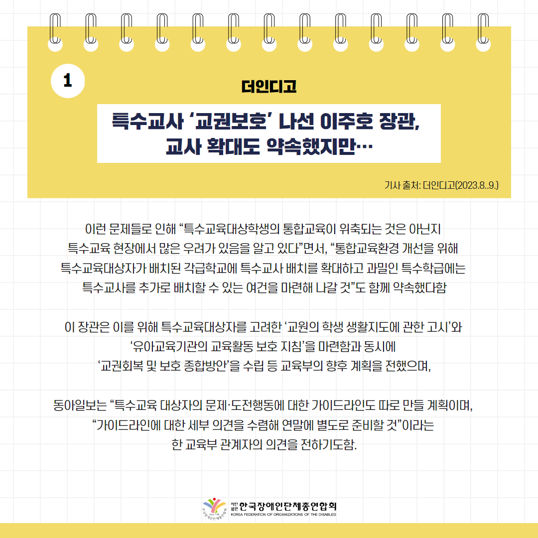 특수교사 ‘교권보호’ 나선 이주호 장관, 교사 확대도 약속했지만… 기사 출처: 더인디고(2023.8.9.)