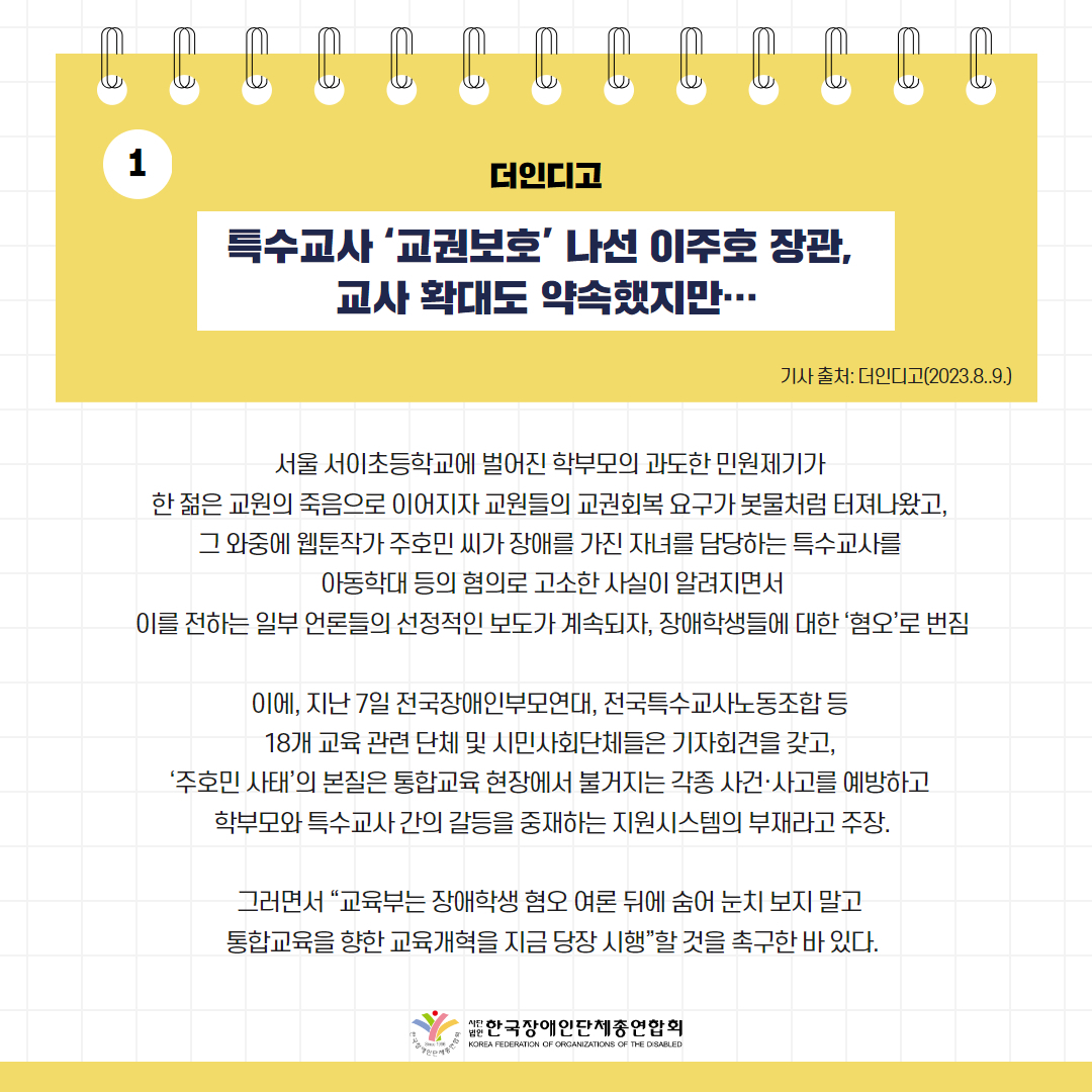 특수교사 ‘교권보호’ 나선 이주호 장관, 교사 확대도 약속했지만… 기사 출처: 더인디고(2023.8.9.)
