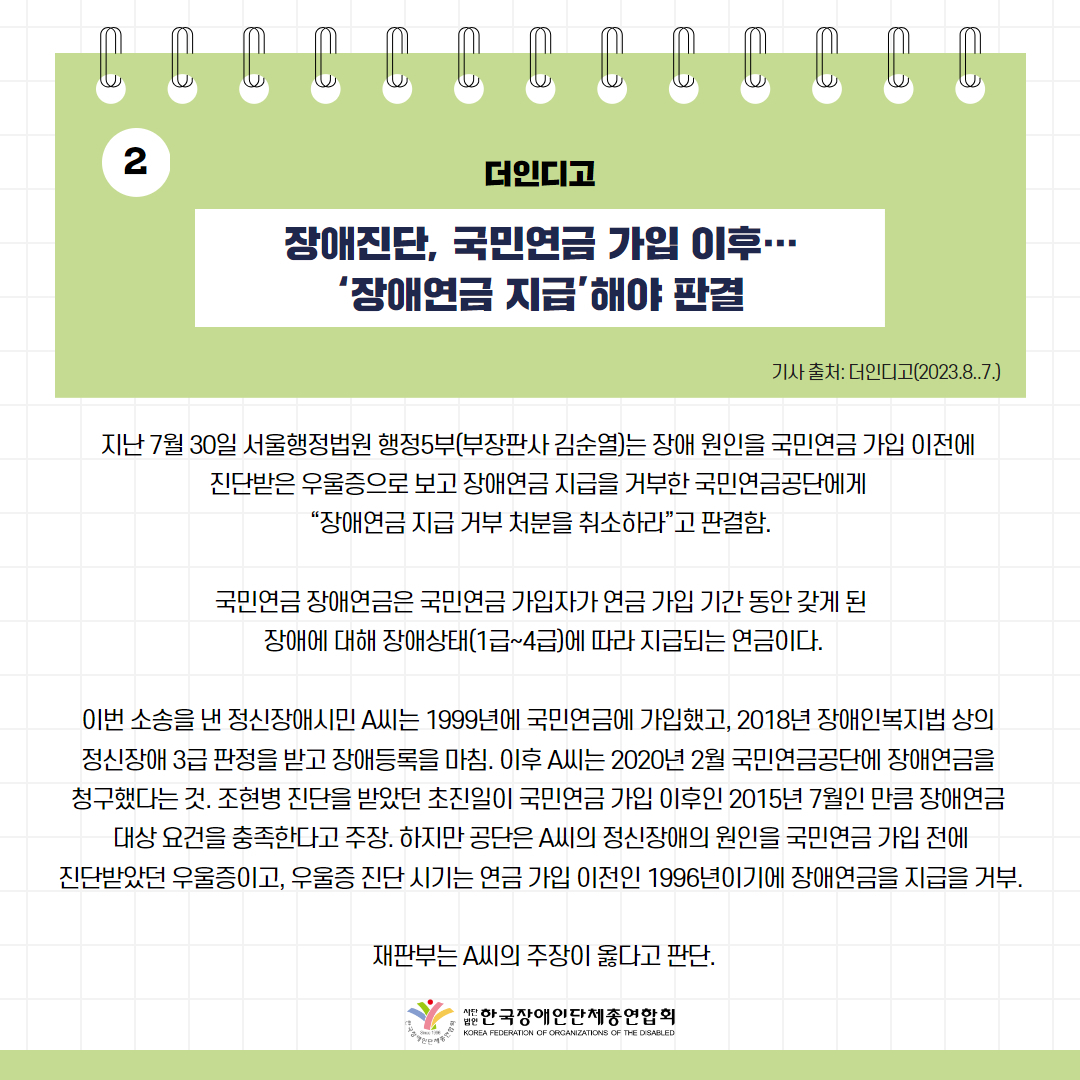 장애진단, 국민연금 가입 이후…‘장애연금 지급’해야 판결 기사 출처: 더인디고(2023.8.7.)