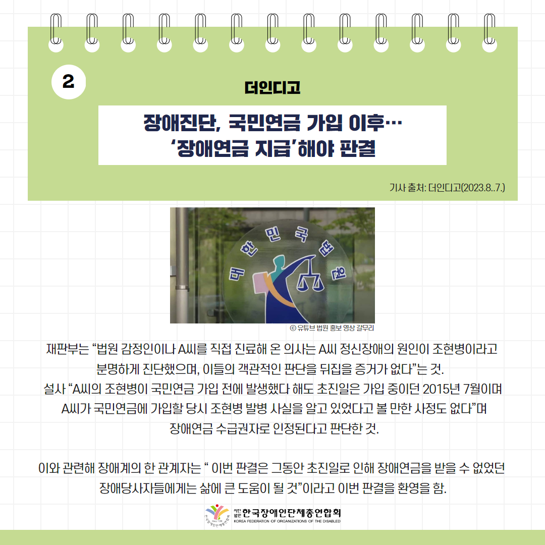 장애진단, 국민연금 가입 이후…‘장애연금 지급’해야 판결 기사 출처: 더인디고(2023.8.7.)