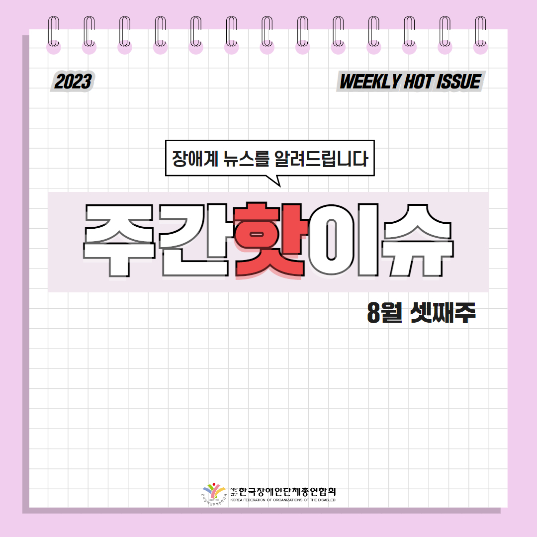  한국장애인단체총연합회 장애계 주간 핫이슈 <8월 셋째주> 기사입니다.