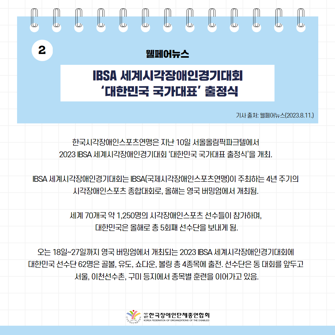 IBSA 세계시각장애인경기대회 ‘대한민국 국가대표’ 출정식 기사 출처: 웰페어뉴스(2023.8.11.)