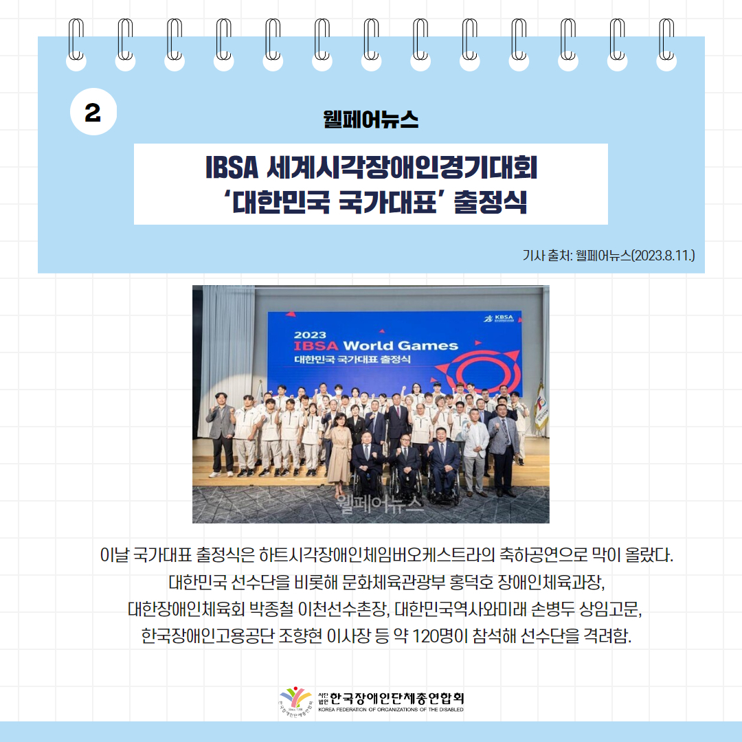 IBSA 세계시각장애인경기대회 ‘대한민국 국가대표’ 출정식 기사 출처: 웰페어뉴스(2023.8.11.)
