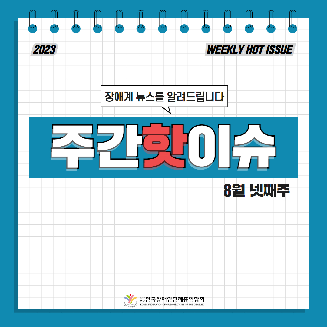 한국장애인단체총연합회 장애계 주간 핫이슈 <8월 넷째주> 기사입니다.