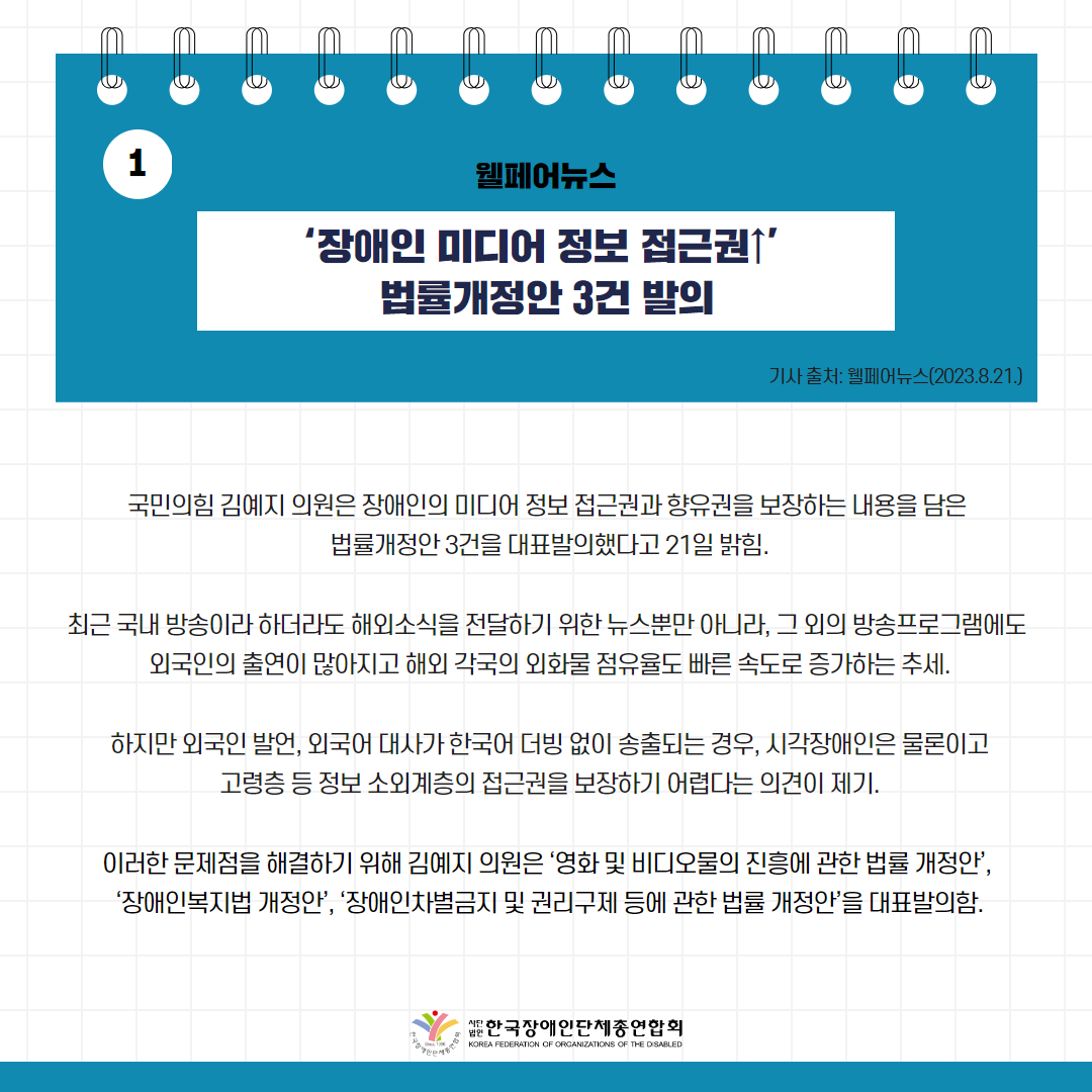 장애인 미디어 정보 접근권↑’ 법률개정안 3건 발의 기사 출처: 웰페어뉴스(2023.8.21.)