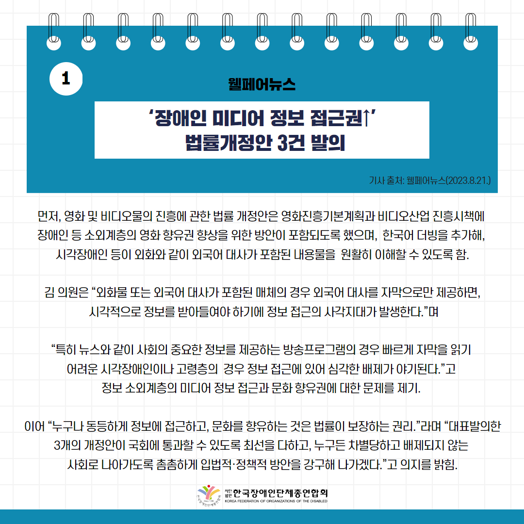 장애인 미디어 정보 접근권↑’ 법률개정안 3건 발의 기사 출처: 웰페어뉴스(2023.8.21.)
