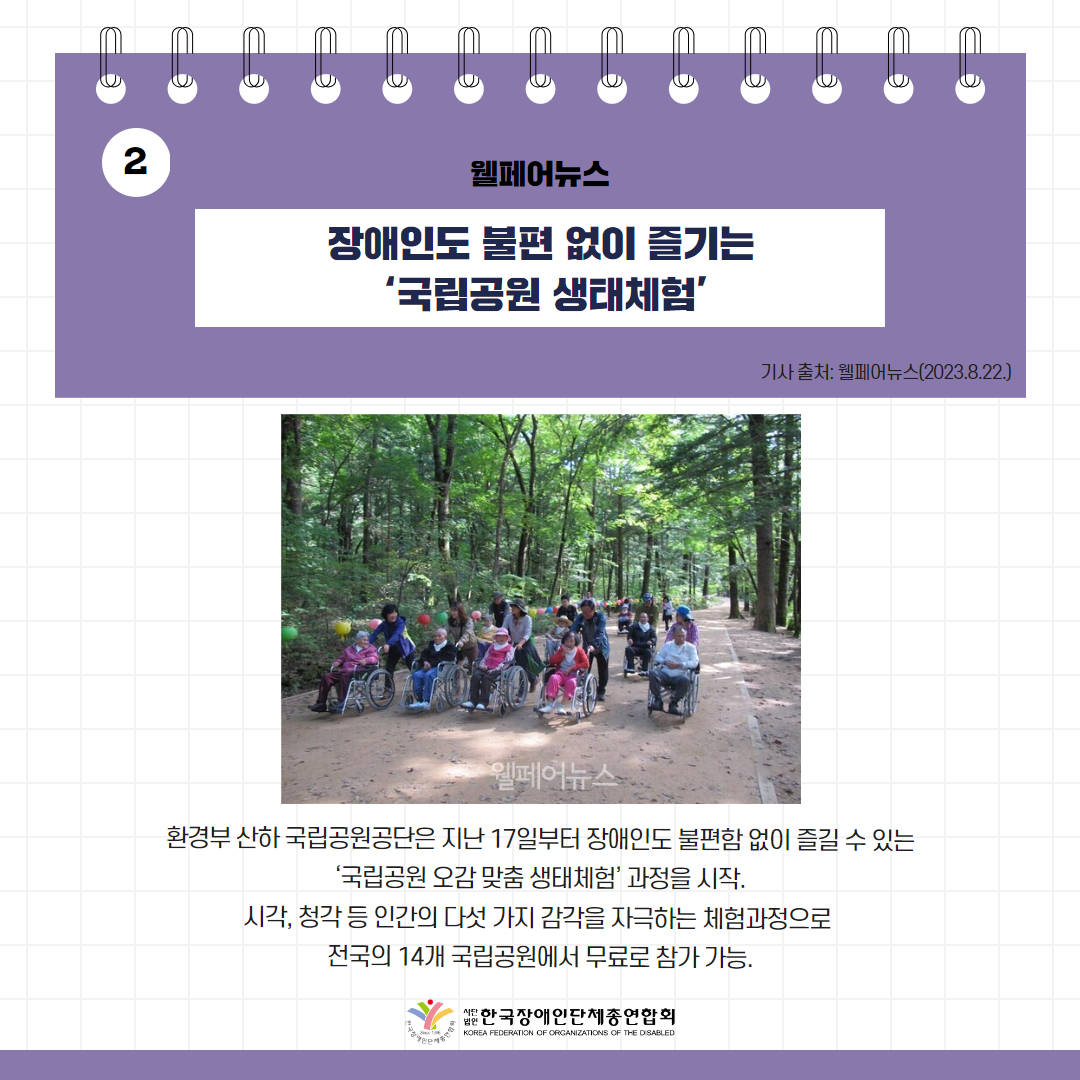 장애인도 불편 없이 즐기는 ‘국립공원 생태체험’ 기사 출처: 웰페어뉴스(2023.8.22.)