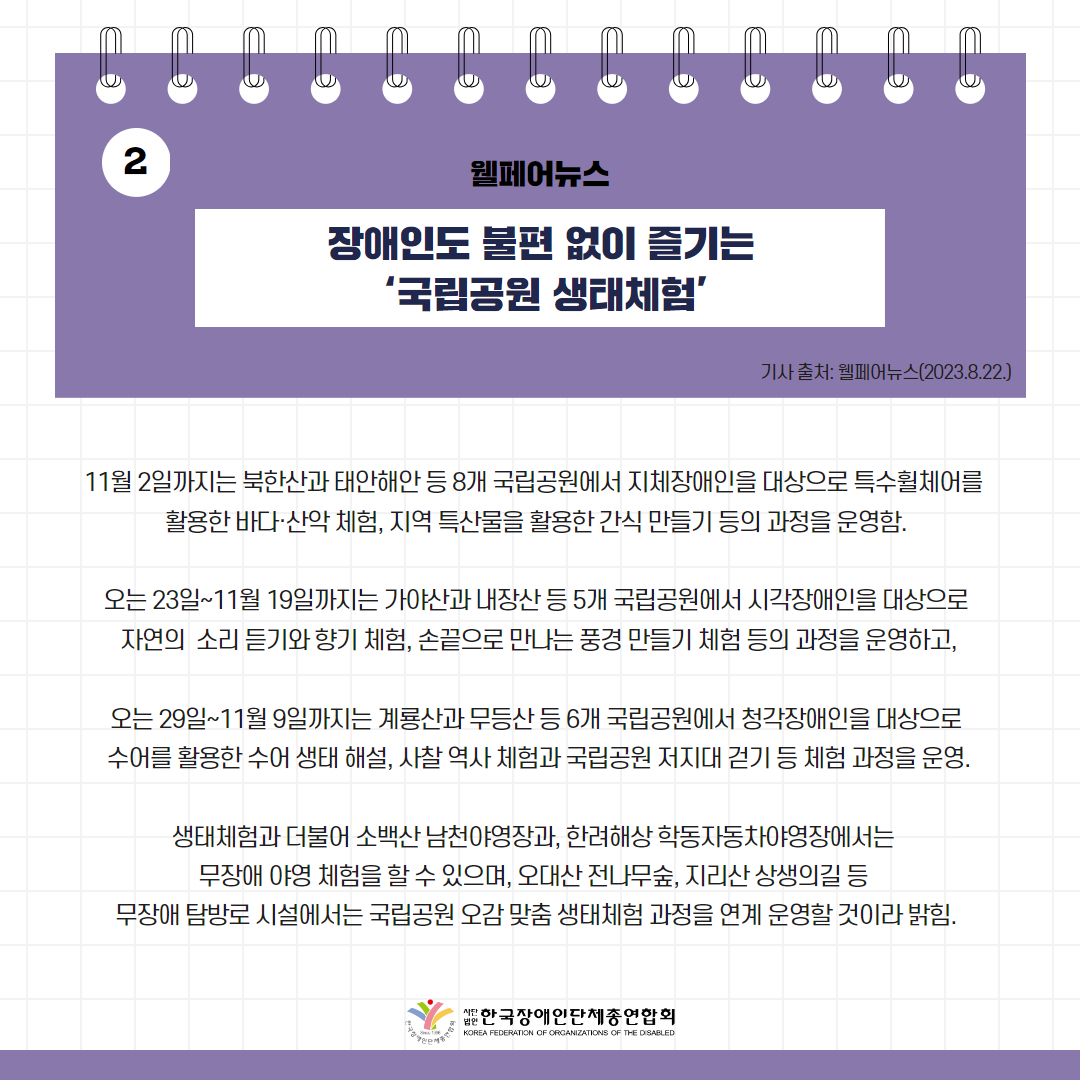 장애인도 불편 없이 즐기는 ‘국립공원 생태체험’ 기사 출처: 웰페어뉴스(2023.8.22.)