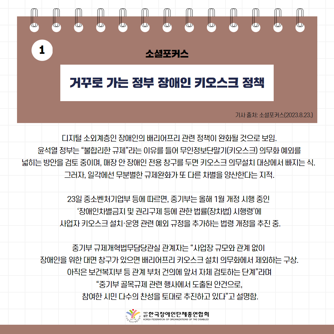 거꾸로 가는 정부 장애인 키오스크 정책 기사 출처: 소셜포커스(2023.8.23.) https://www.socialfocus.co.kr/news