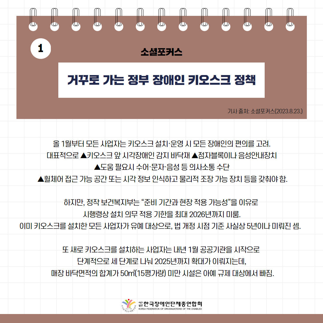 거꾸로 가는 정부 장애인 키오스크 정책 기사 출처: 소셜포커스(2023.8.23.) https://www.socialfocus.co.kr/news