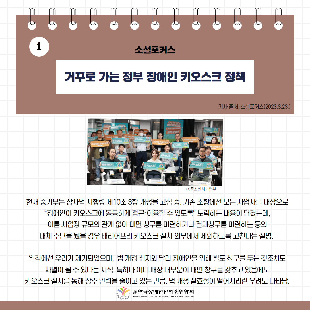 거꾸로 가는 정부 장애인 키오스크 정책 기사 출처: 소셜포커스(2023.8.23.) https://www.socialfocus.co.kr/news