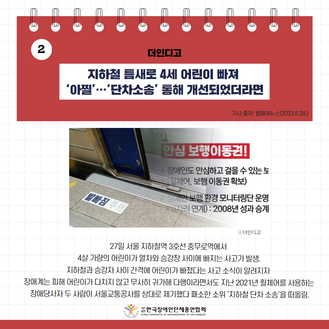 지하철 틈새로 4세 어린이 빠져 ‘아찔’…‘단차소송’ 통해 개선되었더라면 기사 출처: 더인디고(2023.8.28.)