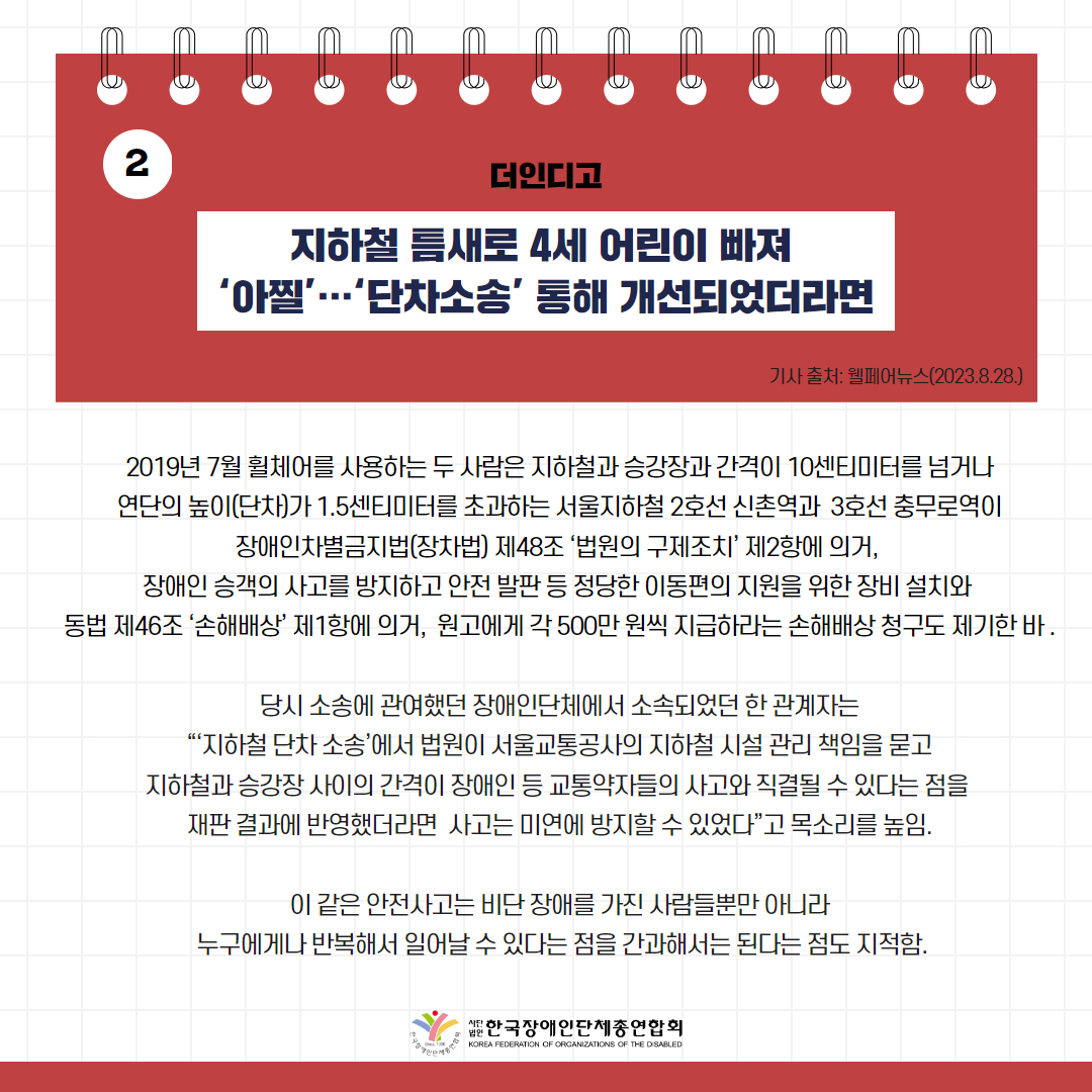지하철 틈새로 4세 어린이 빠져 ‘아찔’…‘단차소송’ 통해 개선되었더라면 기사 출처: 더인디고(2023.8.28.)
