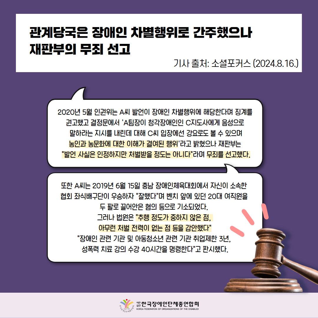 관계당국은 장애인 차별행위로 간주했으나 재판부의 무죄 선고. 자세한 설명은 하단 이미지 상세설명 참고
