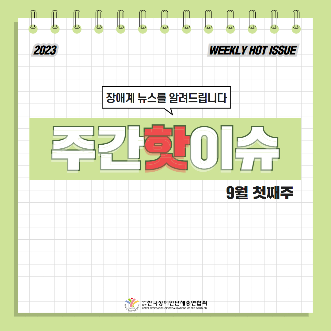  한국장애인단체총연합회 장애계 주간 핫이슈 <9월 첫째주> 기사입니다.