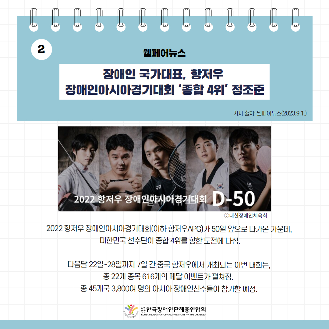 장애인 국가대표, 항저우 장애인아시아경기대회 ‘종합 4위’ 정조준 기사 출처: 웰페어뉴스(2023.9.1.)