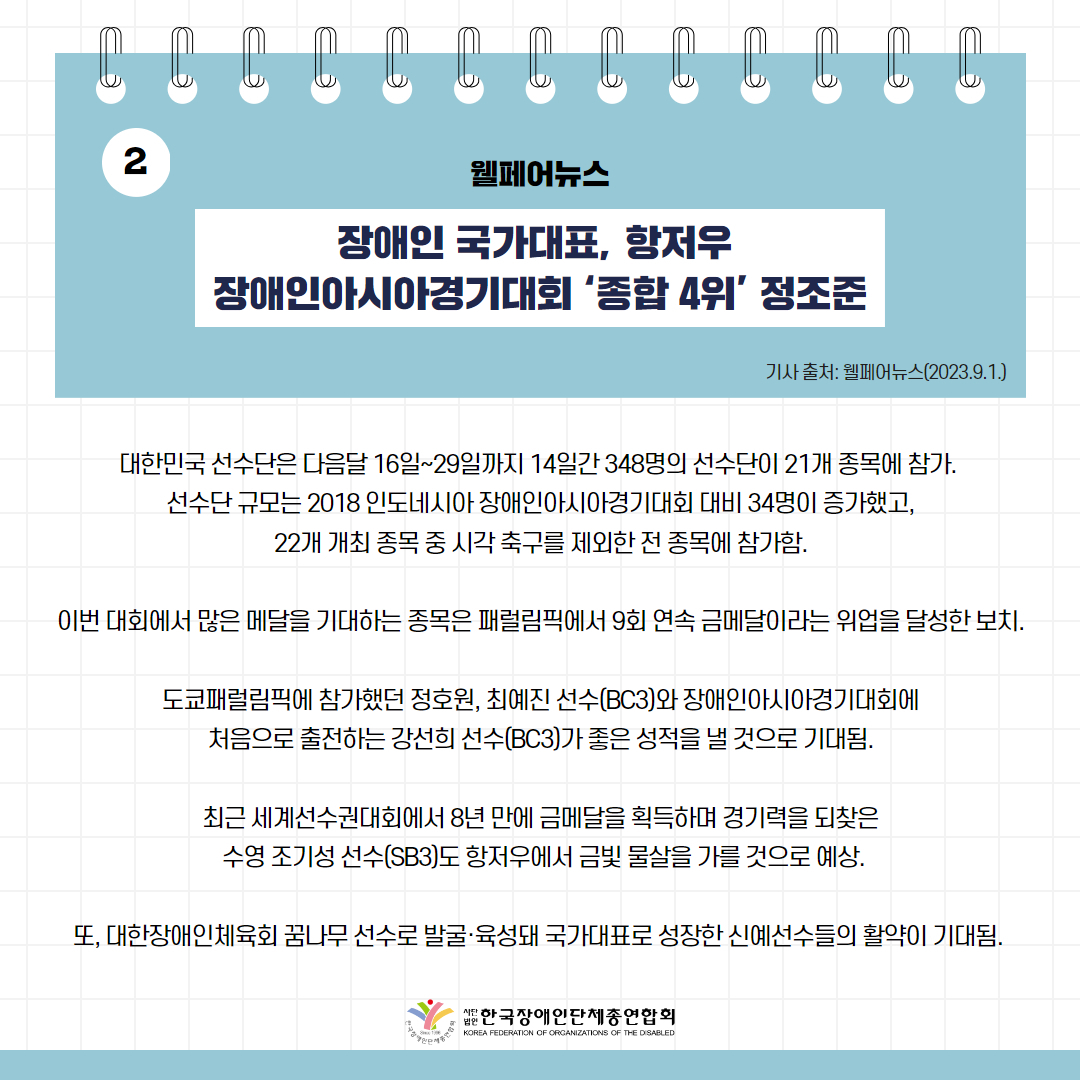 장애인 국가대표, 항저우 장애인아시아경기대회 ‘종합 4위’ 정조준 기사 출처: 웰페어뉴스(2023.9.1.)