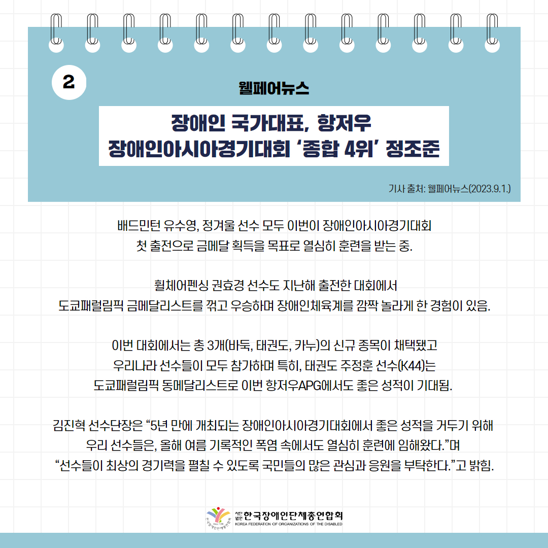 장애인 국가대표, 항저우 장애인아시아경기대회 ‘종합 4위’ 정조준 기사 출처: 웰페어뉴스(2023.9.1.)