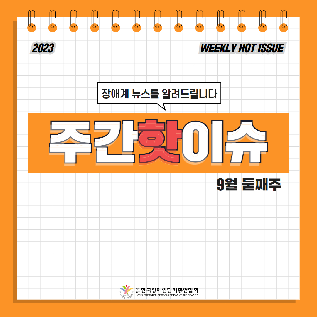  한국장애인단체총연합회 장애계 주간 핫이슈 <9월 둘째주> 기사입니다.