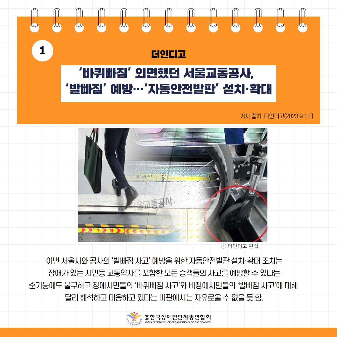 바퀴빠짐’ 외면했던 서울교통공사, ‘발빠짐’ 예방…‘자동안전발판’ 설치·확대 기사 출처: 더인디고(2023.9.11.)