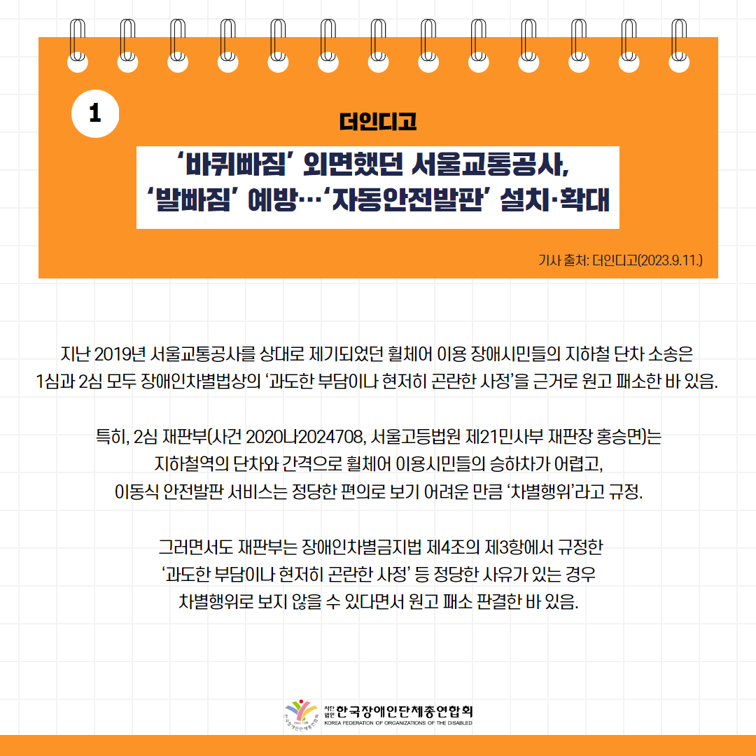바퀴빠짐’ 외면했던 서울교통공사, ‘발빠짐’ 예방…‘자동안전발판’ 설치·확대 기사 출처: 더인디고(2023.9.11.)