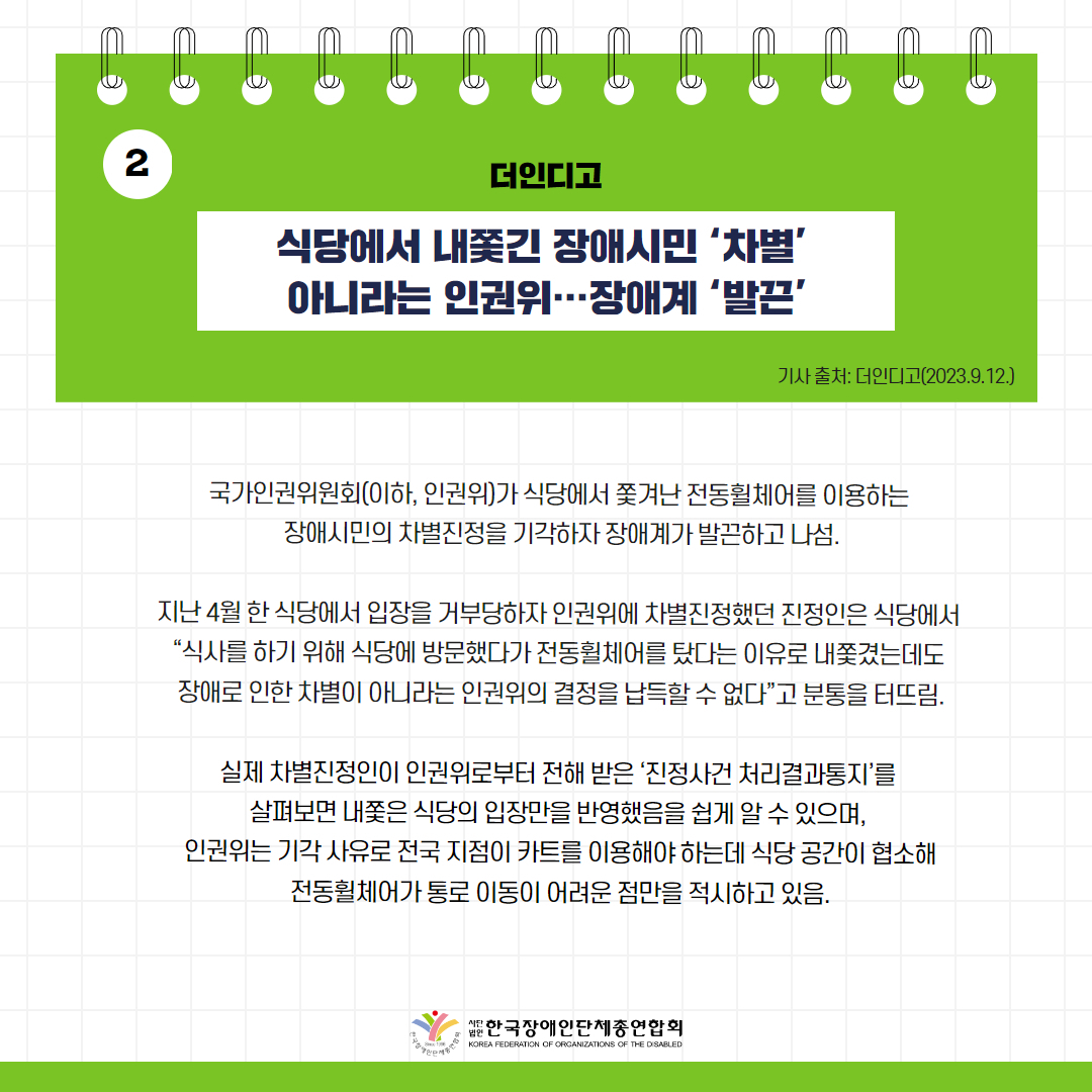 ️⃣식당에서 내쫓긴 장애시민 ‘차별’ 아니라는 인권위…장애계 ‘발끈’ 기사 출처: 더인디고(2023.9.12.)