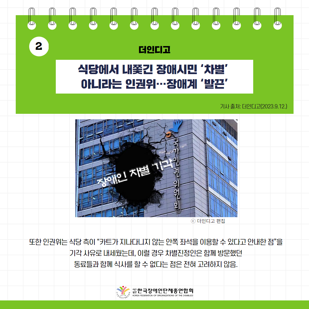 ️⃣식당에서 내쫓긴 장애시민 ‘차별’ 아니라는 인권위…장애계 ‘발끈’ 기사 출처: 더인디고(2023.9.12.)