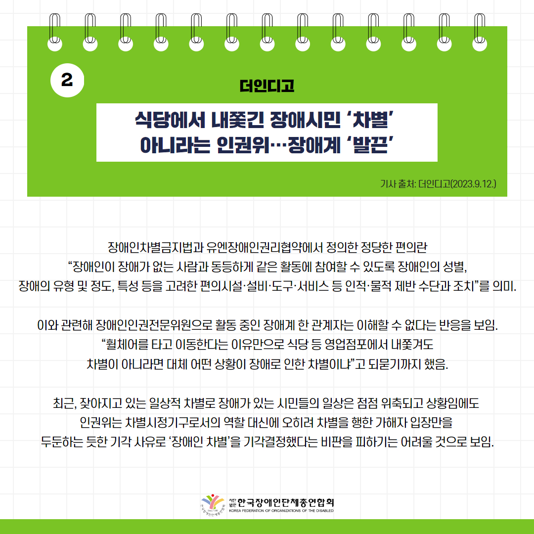 ️⃣식당에서 내쫓긴 장애시민 ‘차별’ 아니라는 인권위…장애계 ‘발끈’ 기사 출처: 더인디고(2023.9.12.)