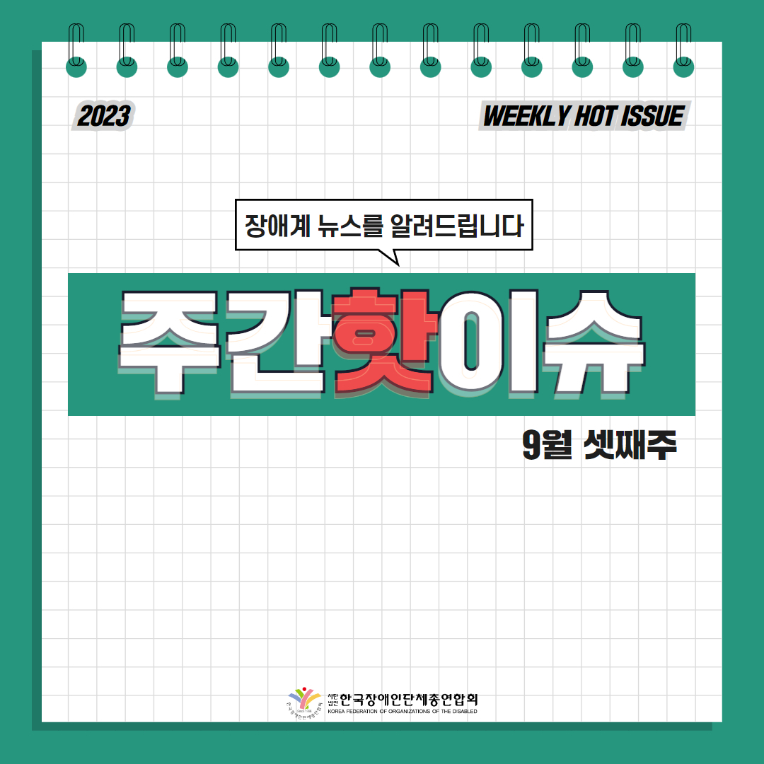 한국장애인단체총연합회 장애계 주간 핫이슈 <9월 셋째주> 기사입니다.