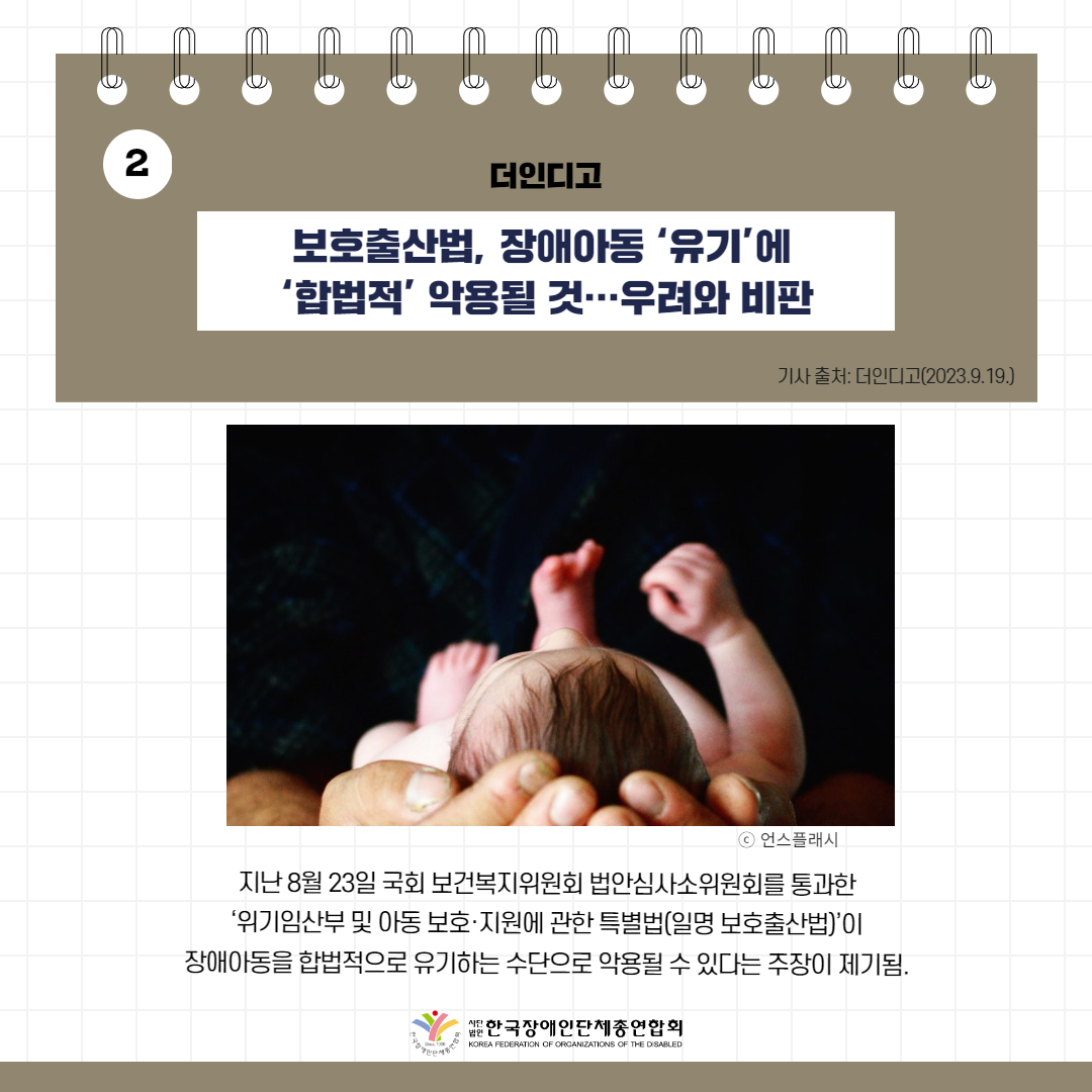 보호출산법, 장애아동 ‘유기’에 ‘합법적’ 악용될 것…우려와 비판 기사 출처: 더인디고(2023.9.19.)