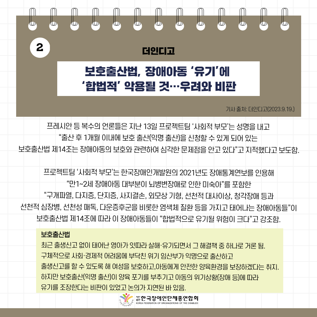보호출산법, 장애아동 ‘유기’에 ‘합법적’ 악용될 것…우려와 비판 기사 출처: 더인디고(2023.9.19.)