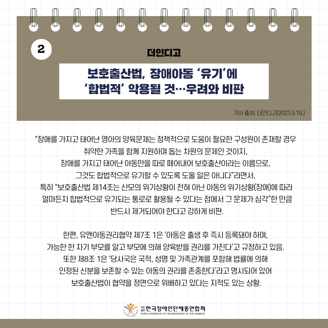 보호출산법, 장애아동 ‘유기’에 ‘합법적’ 악용될 것…우려와 비판 기사 출처: 더인디고(2023.9.19.)