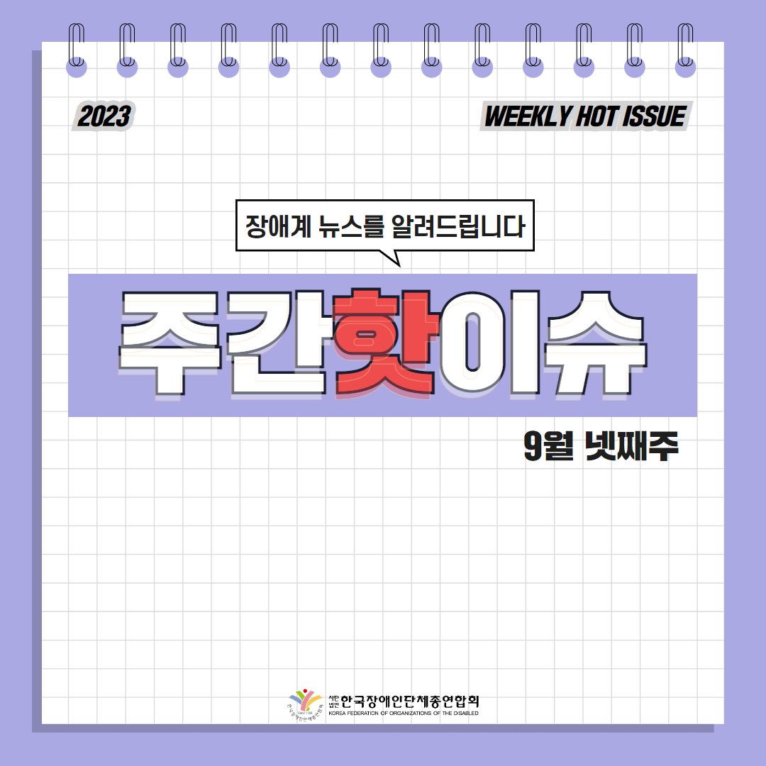 한국장애인단체총연합회 장애계 주간 핫이슈 <9월 넷째주> 기사입니다.