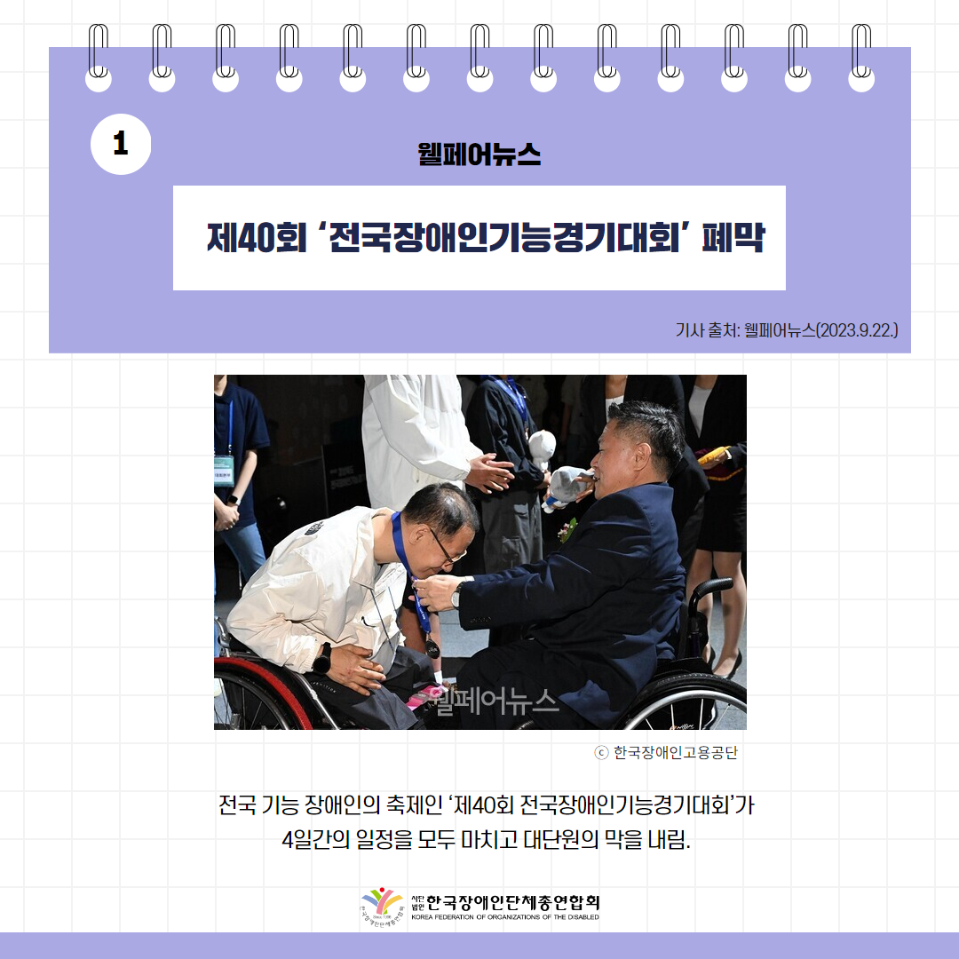 제40회 ‘전국장애인기능경기대회’ 폐막 기사 출처: 웰페어뉴스(2023.9.22.)