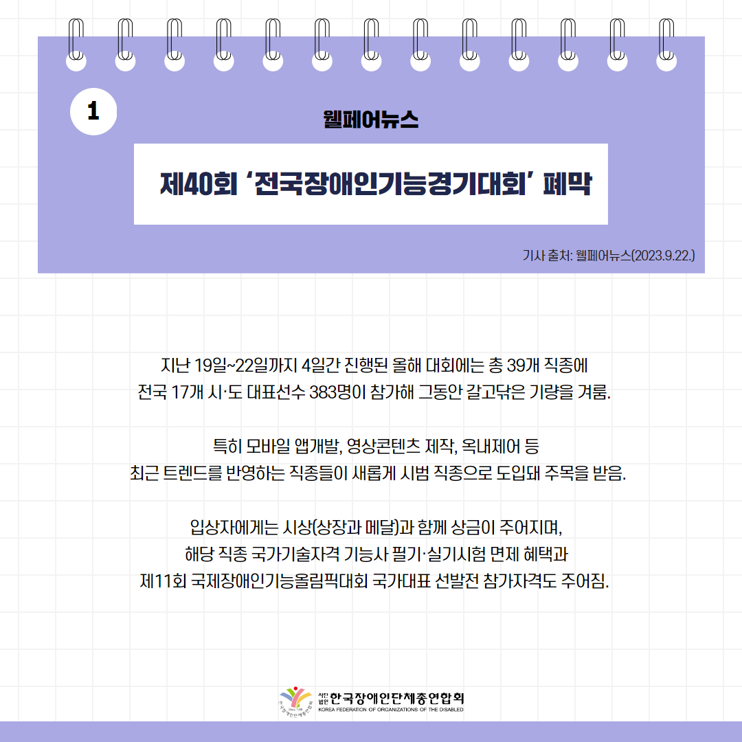 제40회 ‘전국장애인기능경기대회’ 폐막 기사 출처: 웰페어뉴스(2023.9.22.)