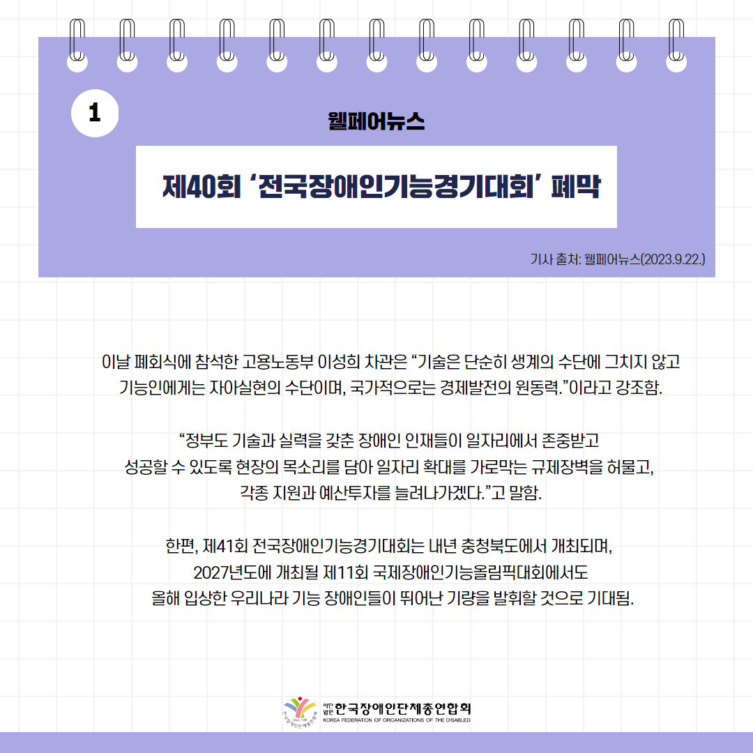 제40회 ‘전국장애인기능경기대회’ 폐막 기사 출처: 웰페어뉴스(2023.9.22.)