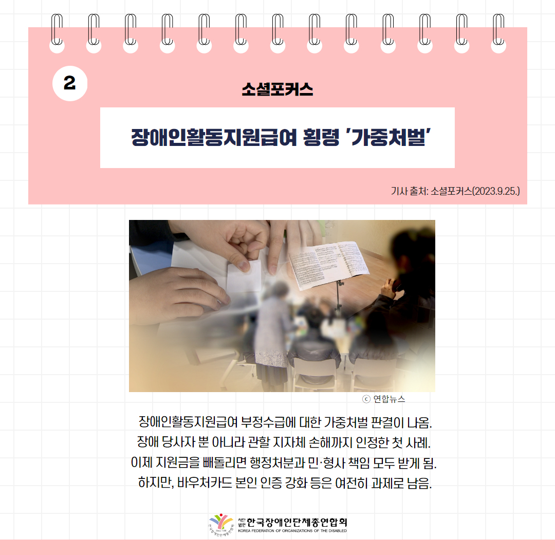 ️⃣장애인활동지원급여 횡령 '가중처벌' 기사 출처: 소셜포커스(2023.9.25.)