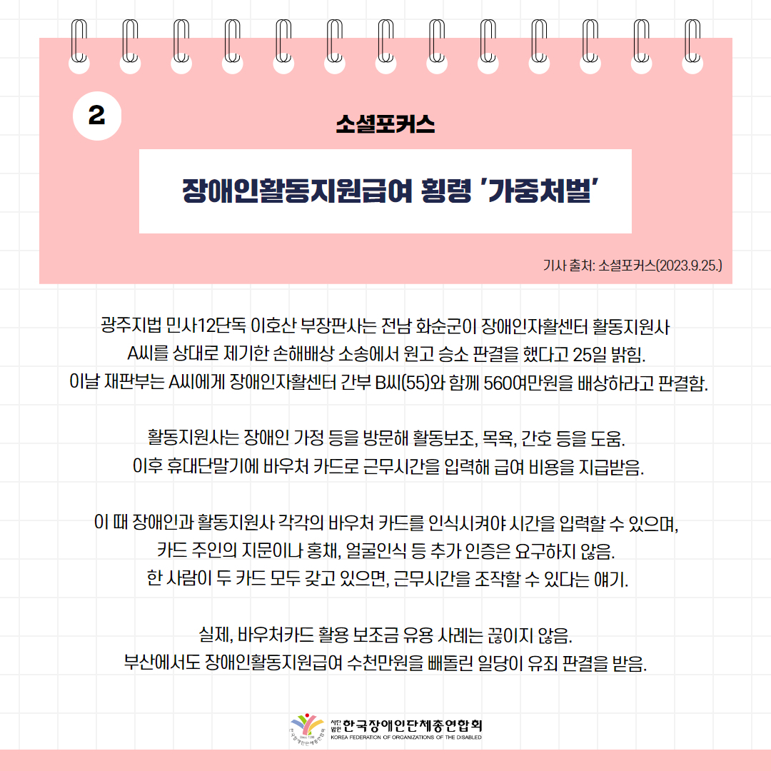 ️⃣장애인활동지원급여 횡령 '가중처벌' 기사 출처: 소셜포커스(2023.9.25.)