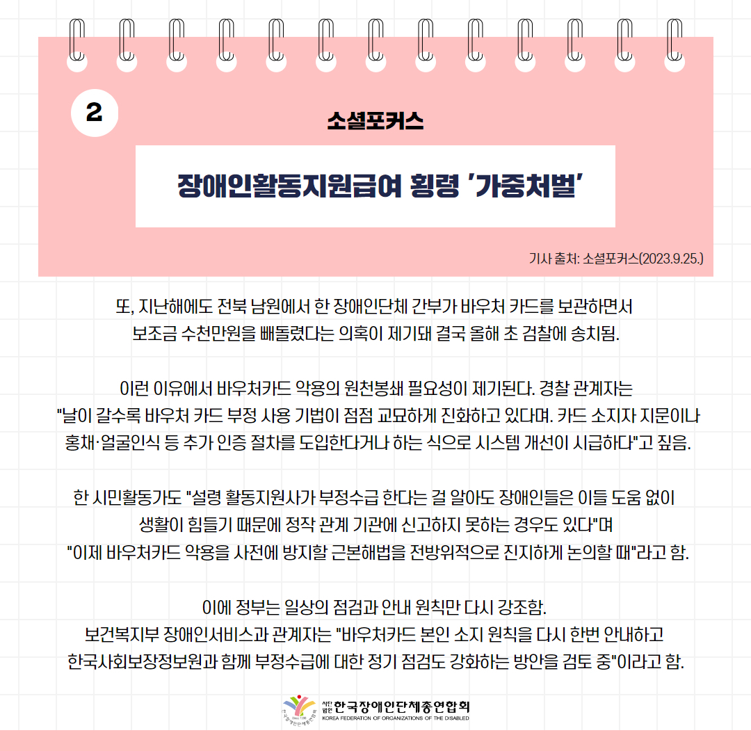 ️⃣장애인활동지원급여 횡령 '가중처벌' 기사 출처: 소셜포커스(2023.9.25.)