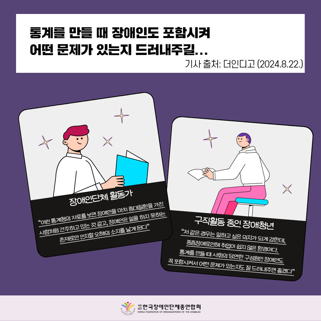 통계를 만들 때 장애인도 포함시켜 어떤 문제가 있는지 드러내주길...자세한 설명은 하단 이미지 상세설명 참고