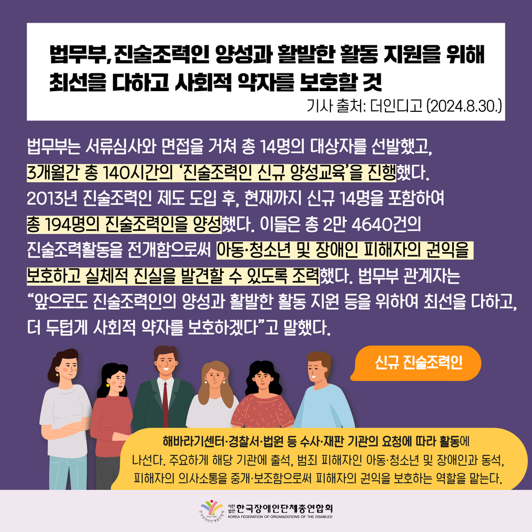 법무부, 진술조력인 양성과 활발한 활동 지원을 위해 최선을 다하고 사회적 약자를 보호할 것. 자세한 설명은 하단 이미지 상세설명 참고