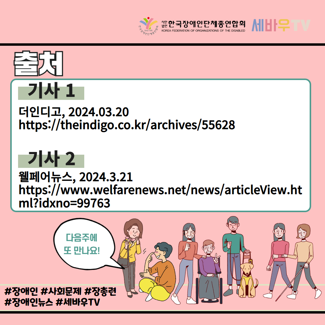 출처: 기사 1. 더인디고 2024년 3월 20일  기사 2. 웰페어뉴스, 2024년 3월 21일 기사